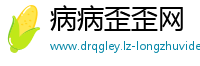 病病歪歪网